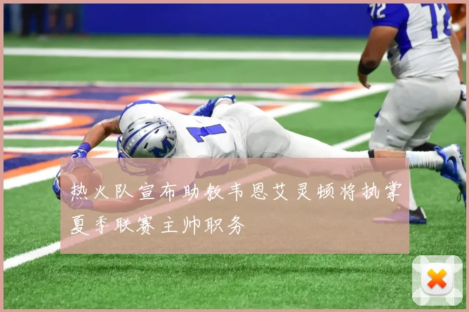 热火队宣布助教韦恩艾灵顿将执掌夏季联赛主帅职务