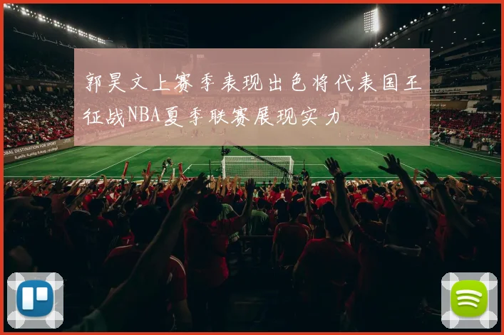 郭昊文上赛季表现出色将代表国王征战NBA夏季联赛展现实力