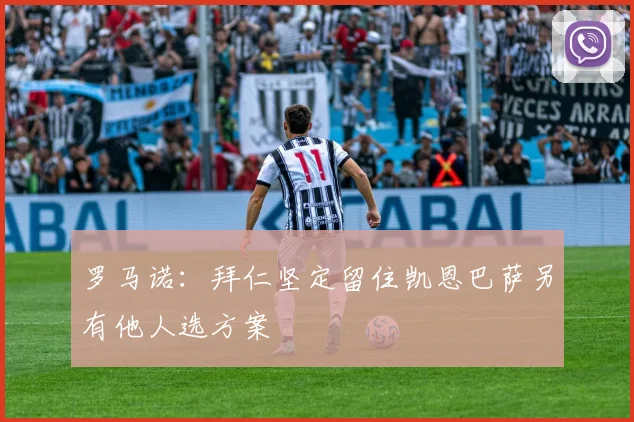 罗马诺：拜仁坚定留住凯恩巴萨另有他人选方案