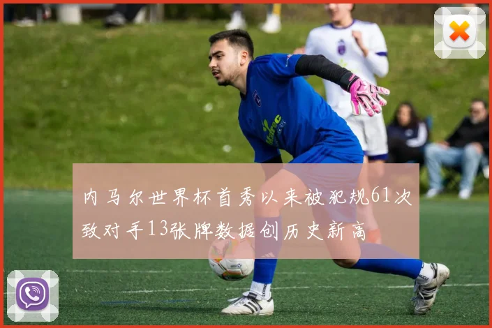 内马尔世界杯首秀以来被犯规61次致对手13张牌数据创历史新高