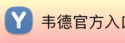 韦德官方入口 Logo